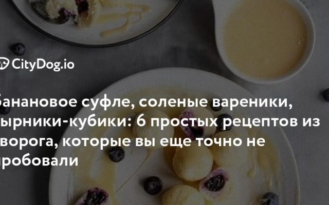 Шесть рецептов из творога: от запеканки с персиками до сырников-кубиков
