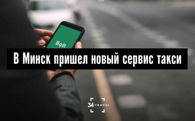 В Минске начал работу новый сервис такси Bolt