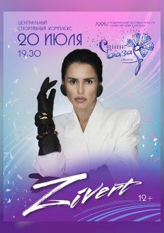 Zivert выступит в Витебске с большим сольным концертом