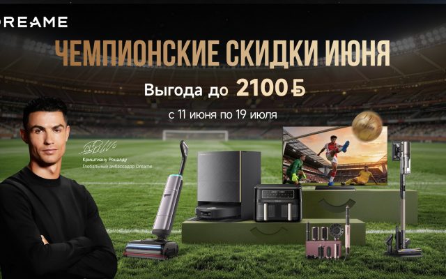 Dreame предлагает скидки до 2900 рублей на технику для дома