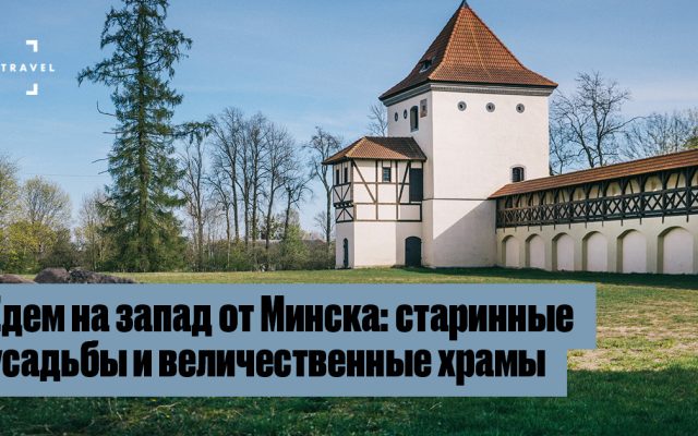 Маршрут по западу Беларуси: усадьбы, храмы и таинственное озеро