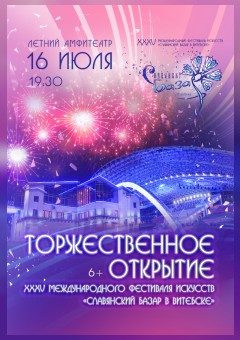 Торжественное открытие XXXV фестиваля «Славянский базар в Витебске»