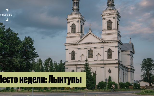 Лынтупы: костел, усадьба и старое кладбище