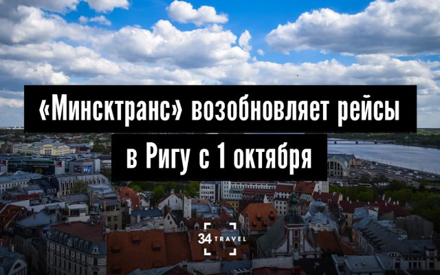 «Минсктранс» возобновляет рейсы в Ригу с 1 октября