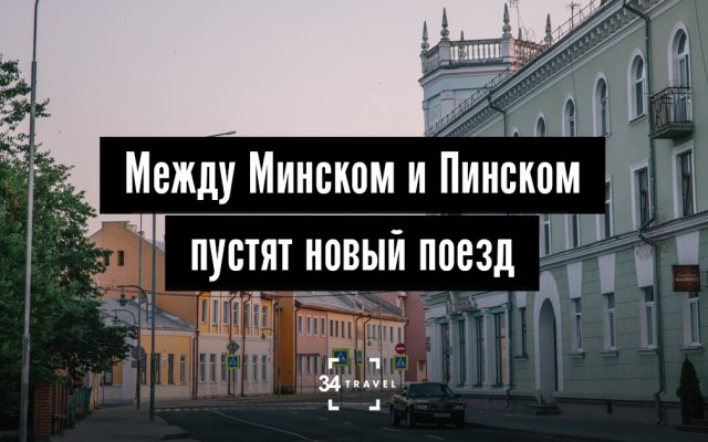Между Минском и Пинском начнет ходить новый поезд