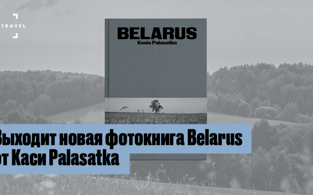 Новая фотокнига Каси Palasatka «Belarus» выйдет зимой