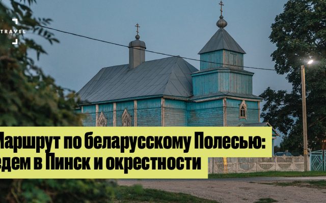 Путешествие по Полесью: Пинск, усыпальницы и места Наполеона Орды