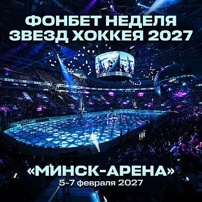Минск станет столицей Матча Звезд КХЛ в 2027 году