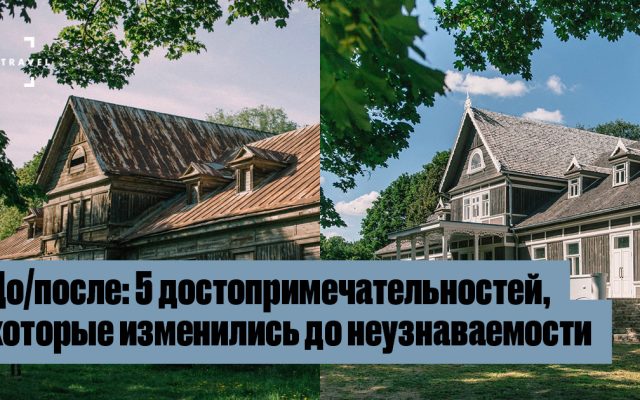 Пять знаковых мест Беларуси преобразились после реставрации
