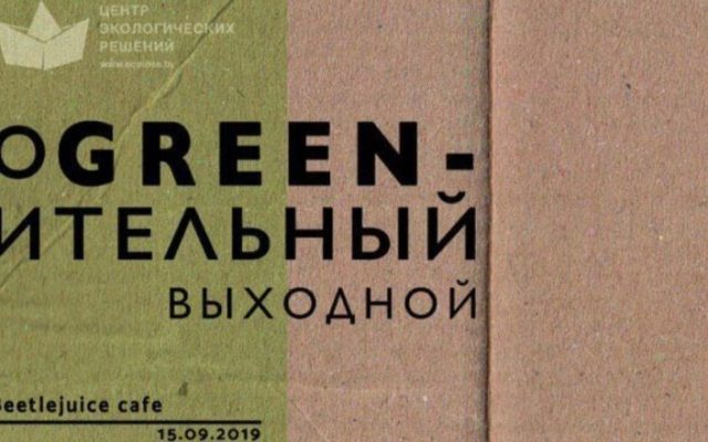 “оGREENительный выходной”
